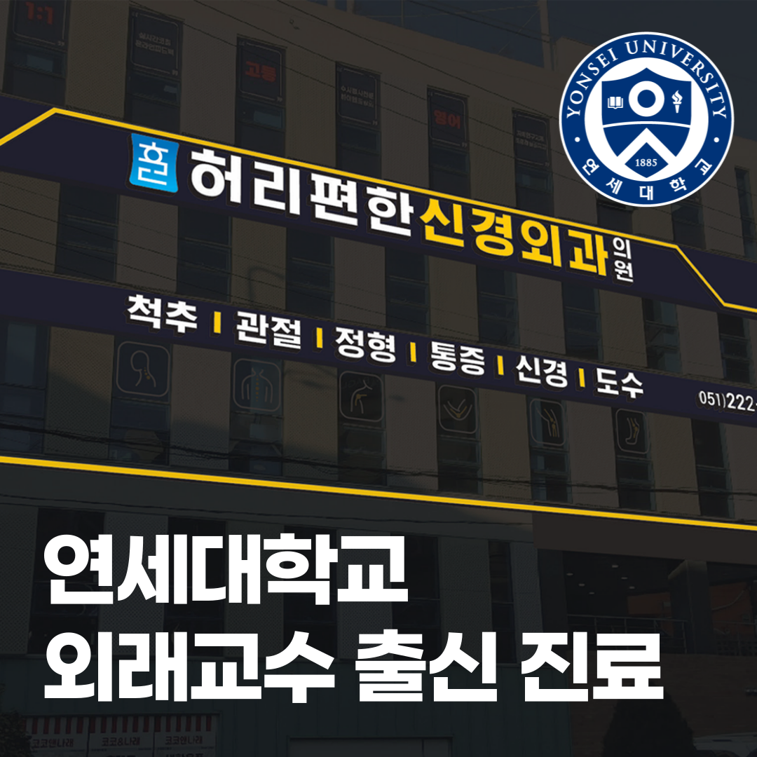허리편한신경외과의원