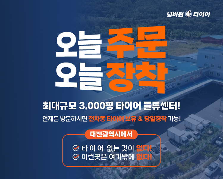 넘버원타이어 대전직영점