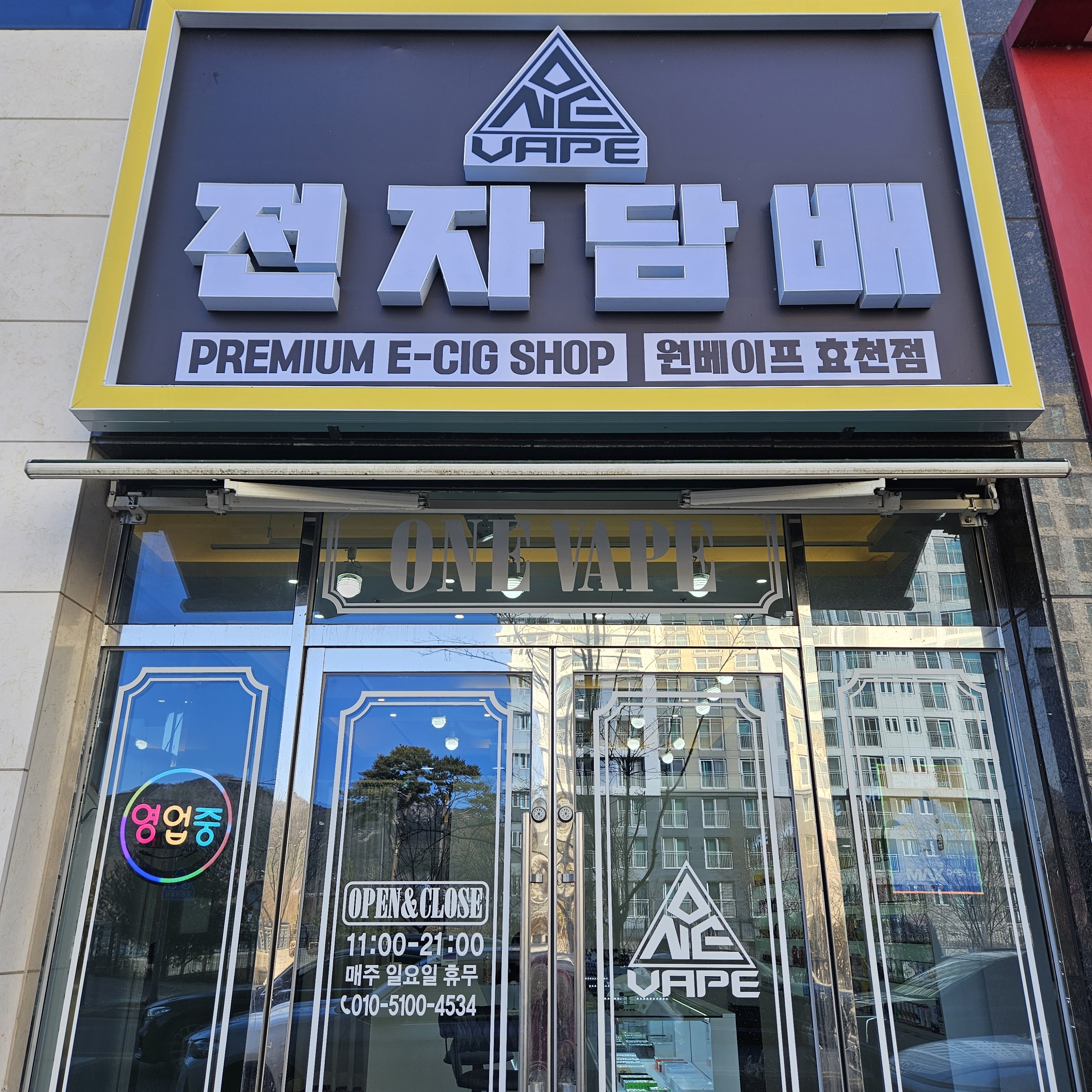 원베이프 효천점