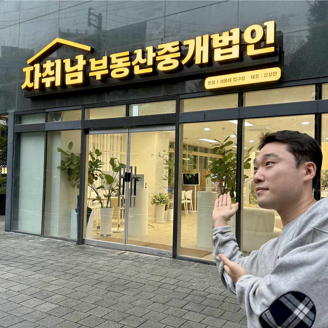 자취남부동산중개법인 관악점