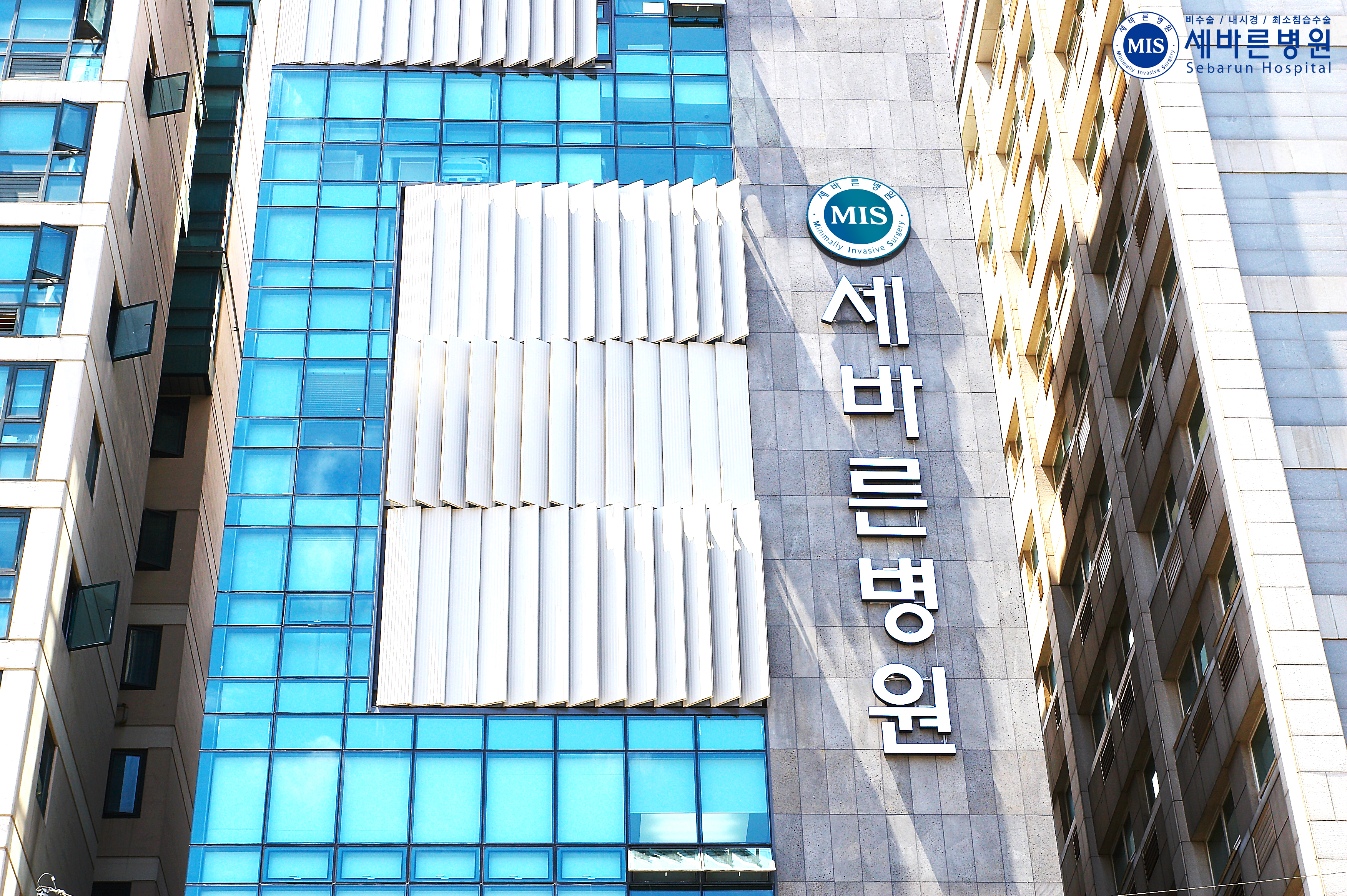세바른병원
