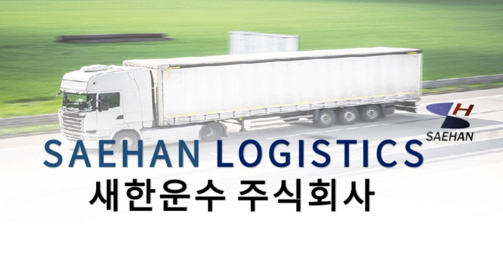 새한운수