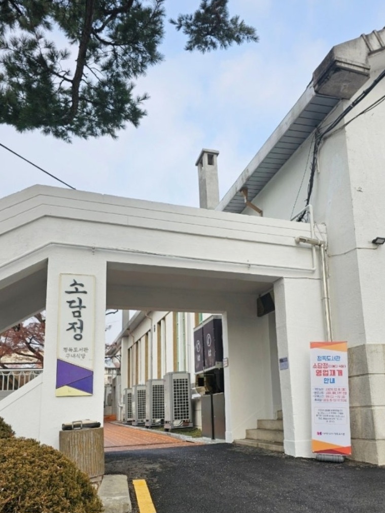 정독도서관 구내식당