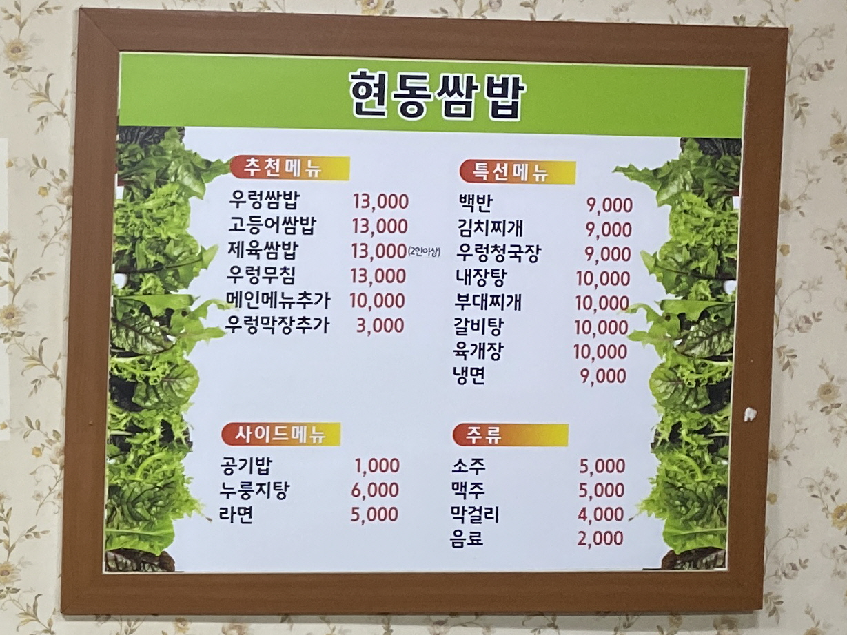 현동쌈밥