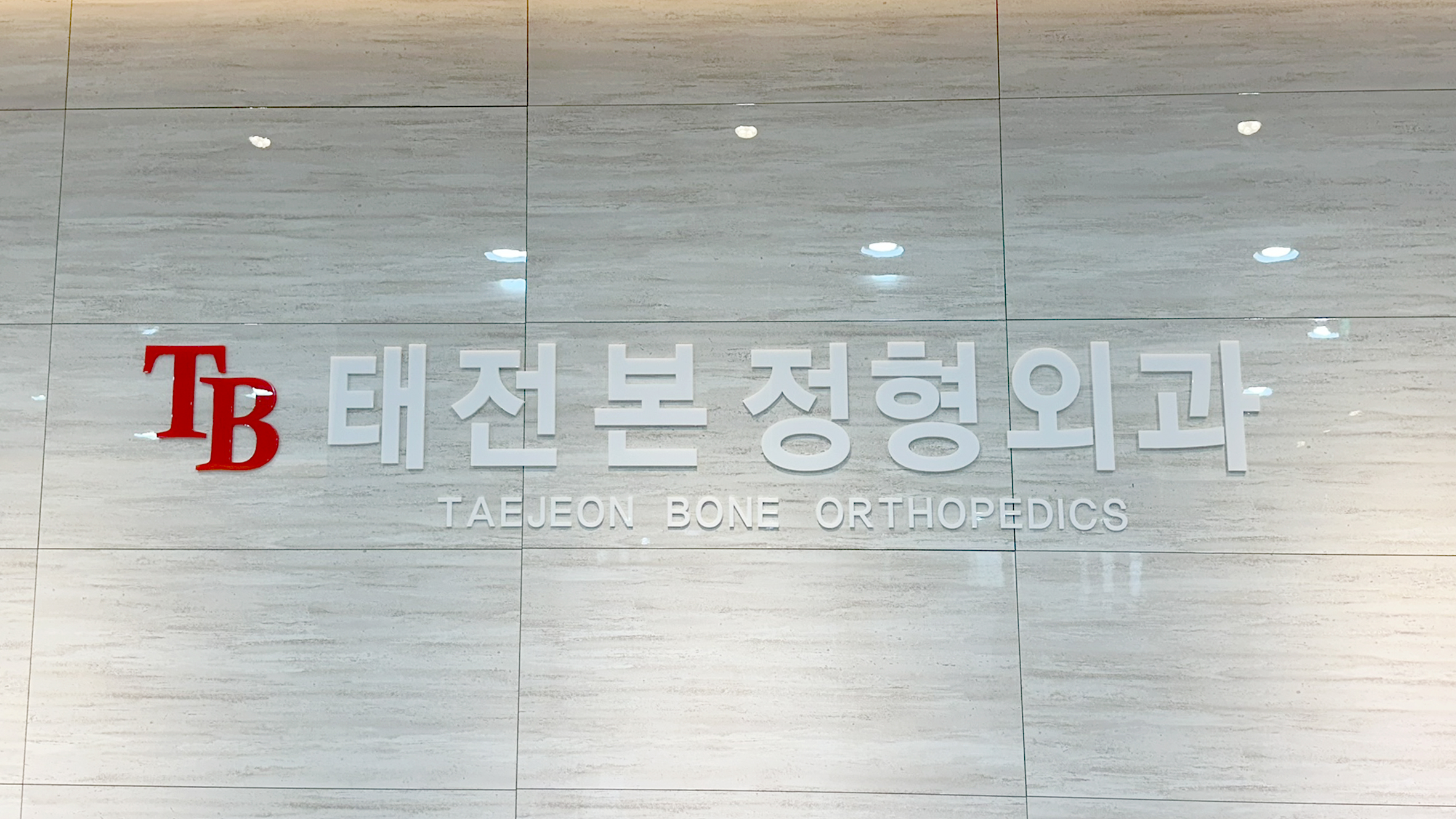 태전튼튼정형외과의원 이미지