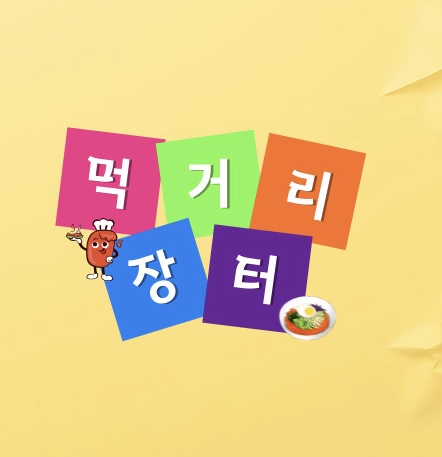 먹거리장터