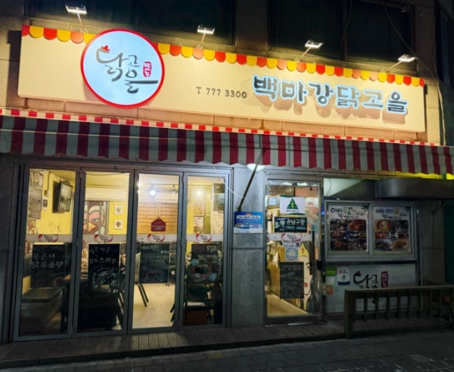 백마강닭고을