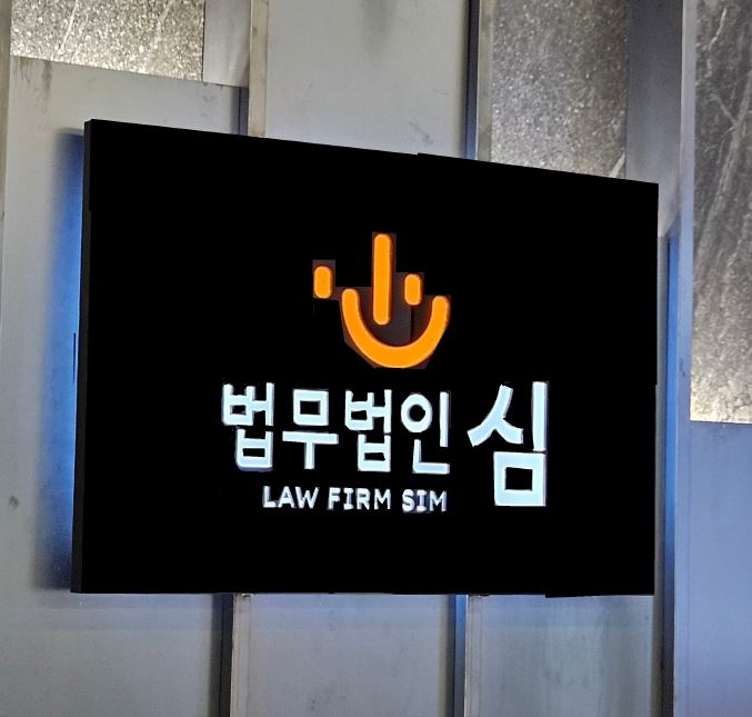 법무법인 심 대표 이미지