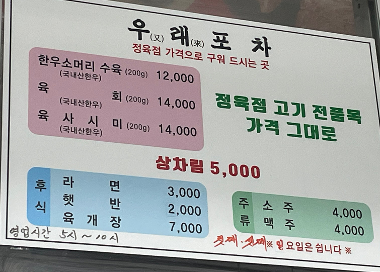 우래포차