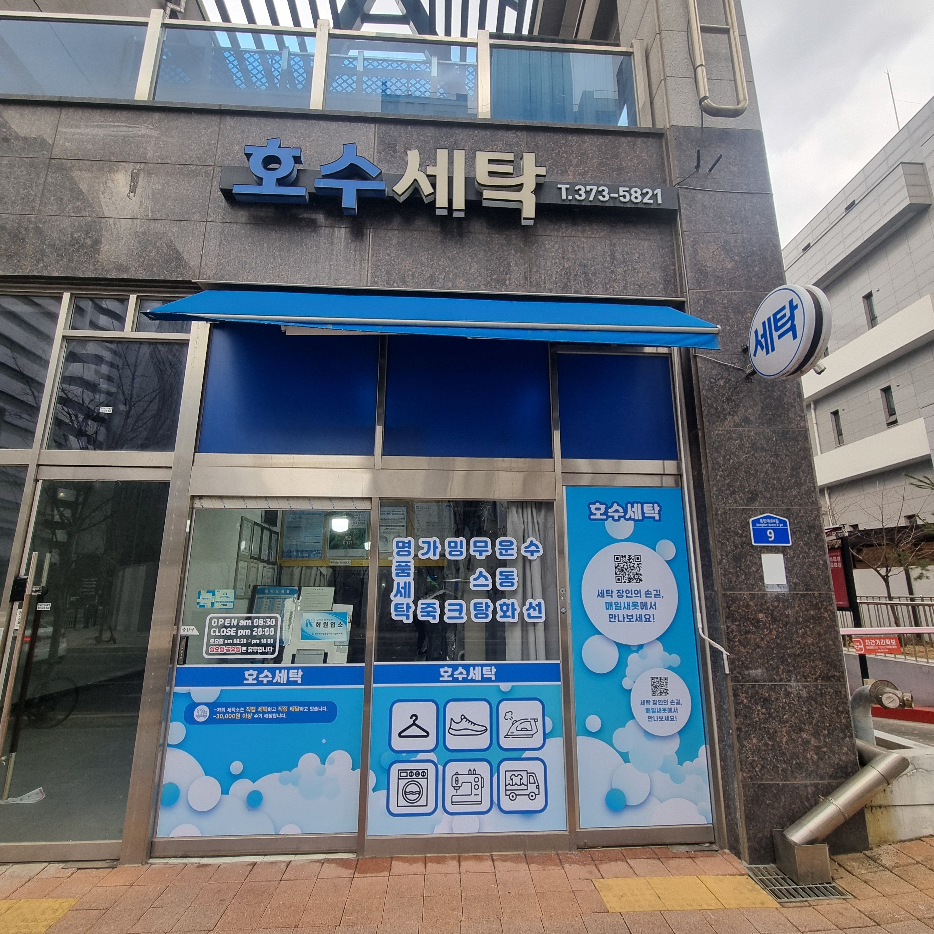 호수세탁