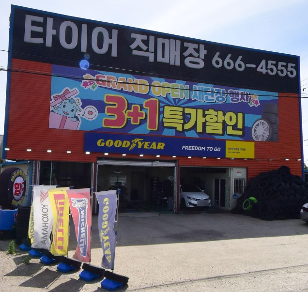 타이어직매장 고덕점
