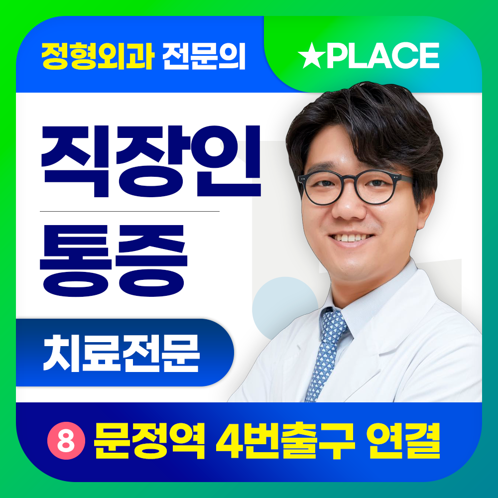 나음정형외과의원 송파문정