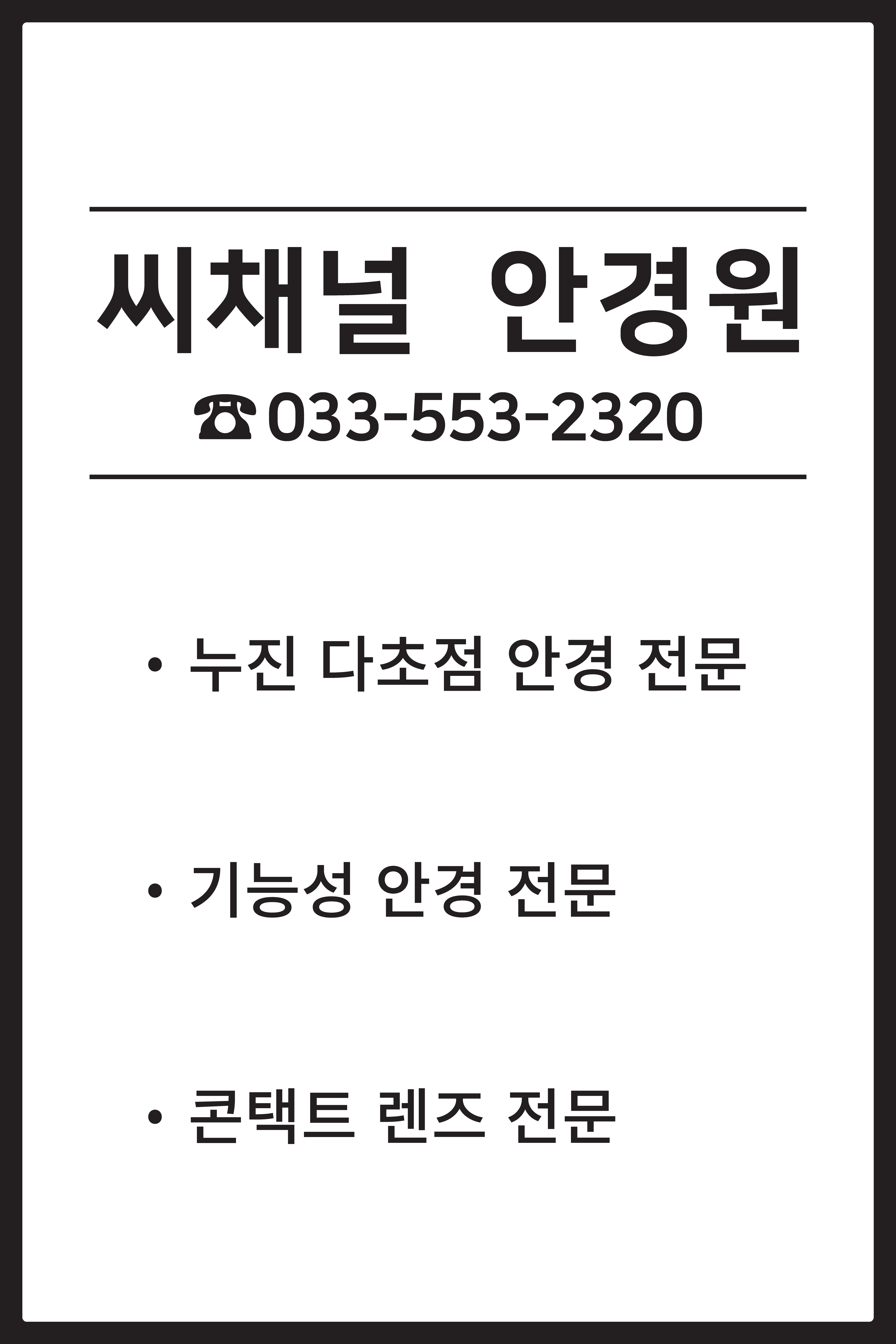 씨채널안경 태백점 대표 이미지