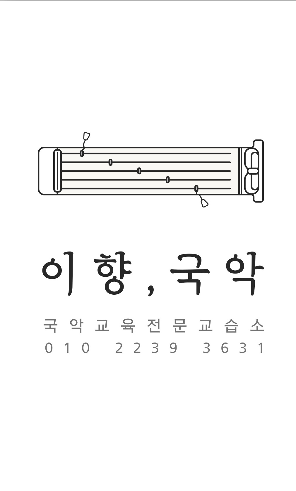 이향국악 교습소
