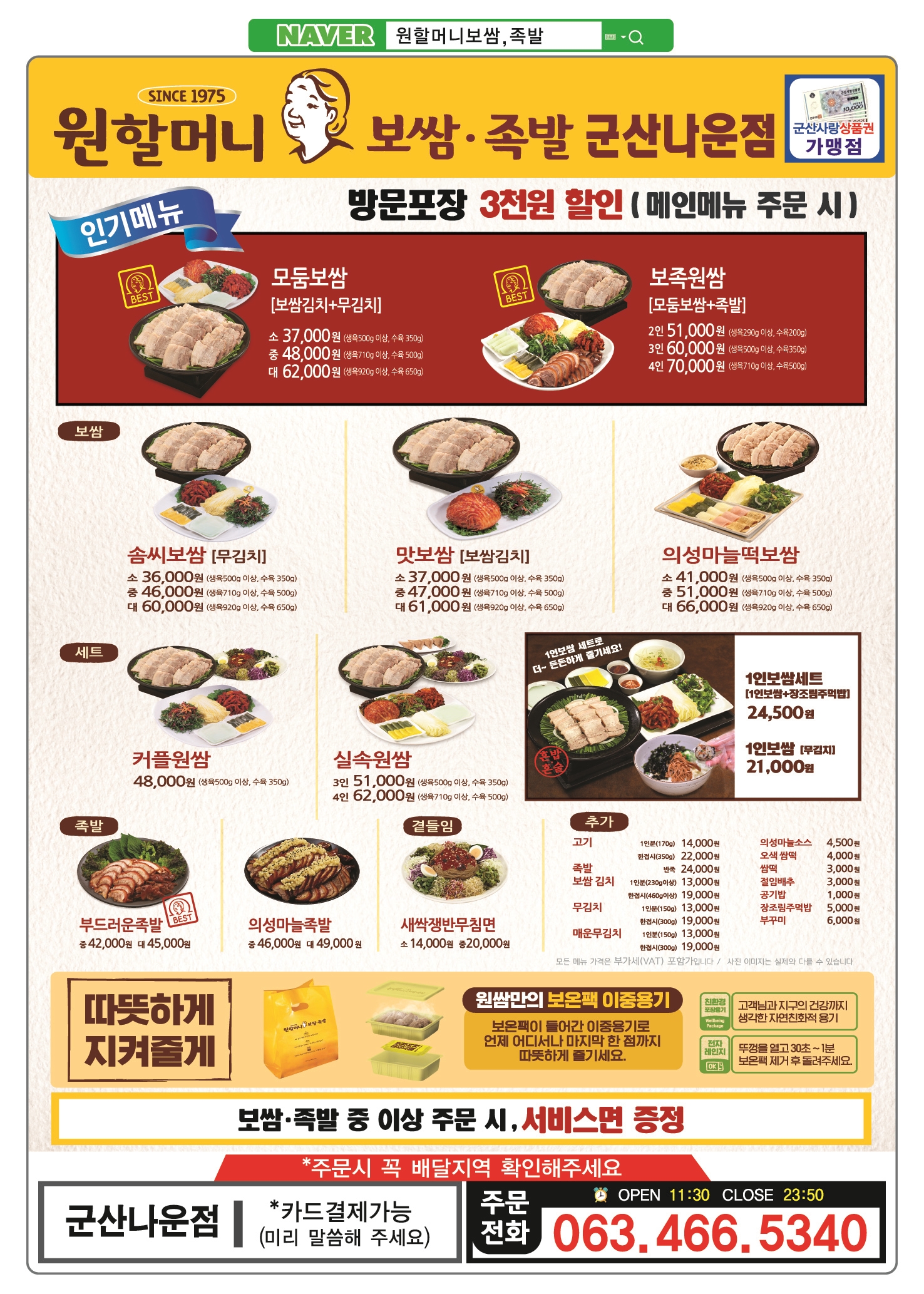 원할머니보쌈족발 군산나운점