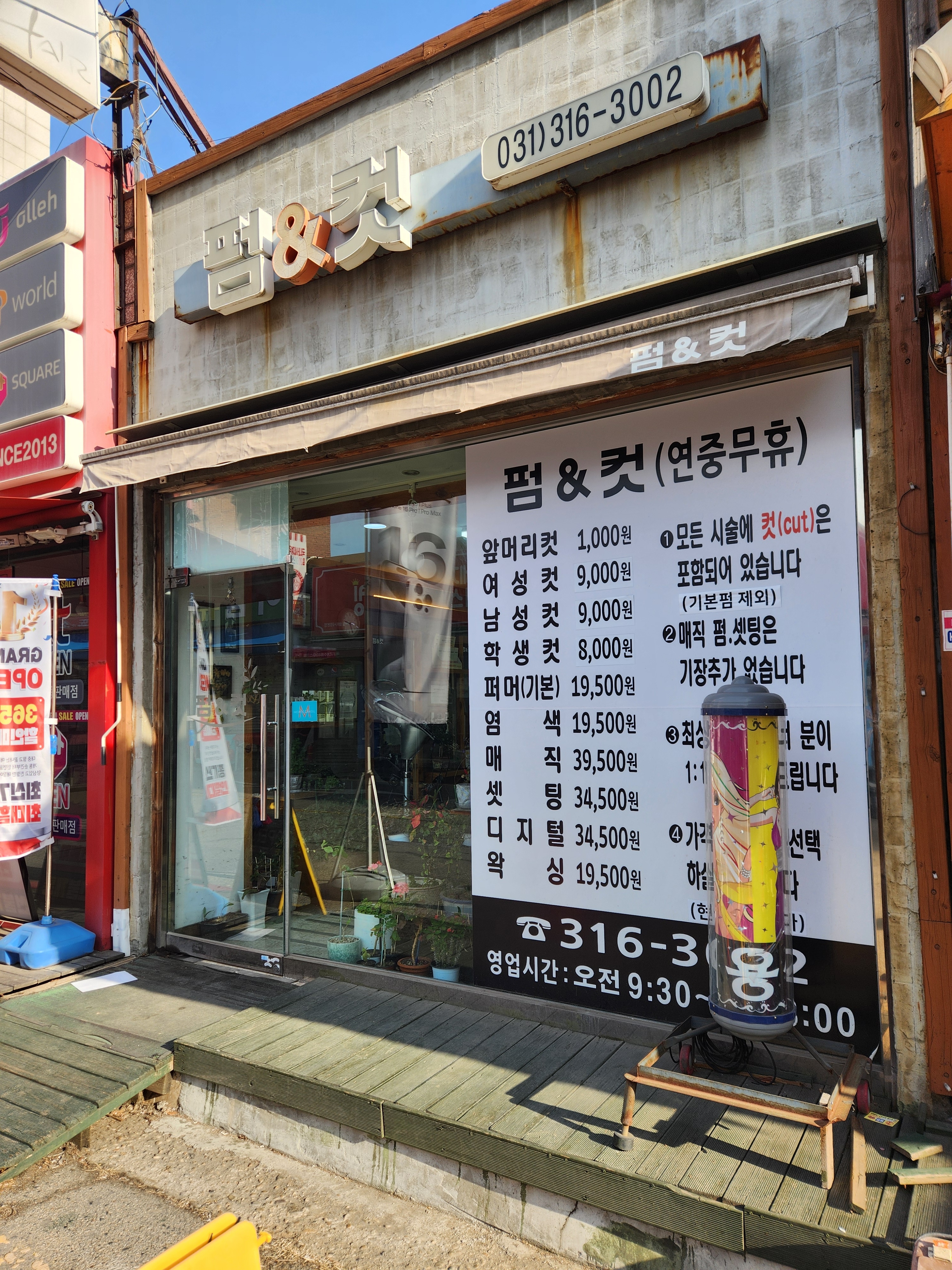 펌앤컷
