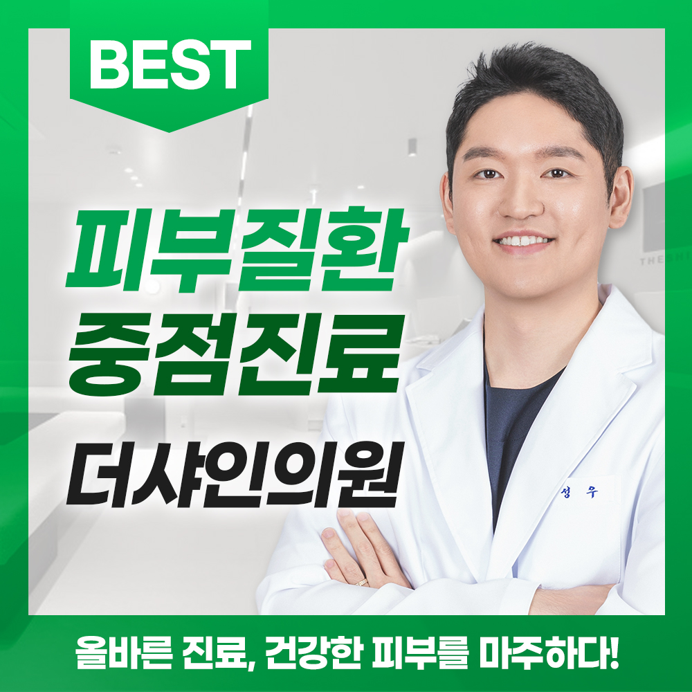 더샤인의원 인천부평
