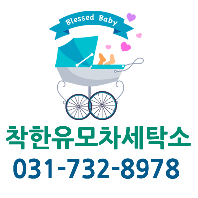 착한유모차세탁소