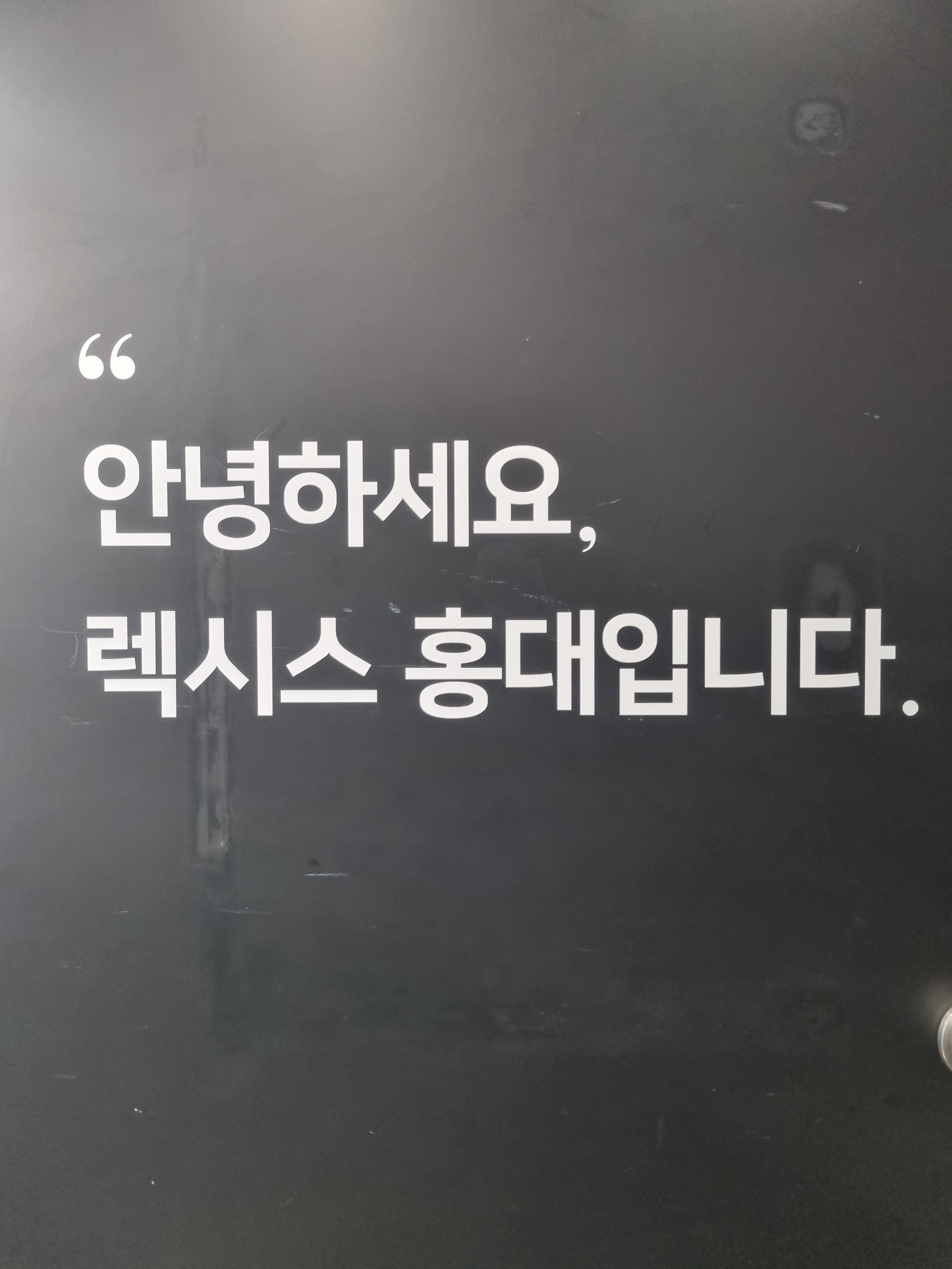 렉시스어학원 홍대캠퍼스