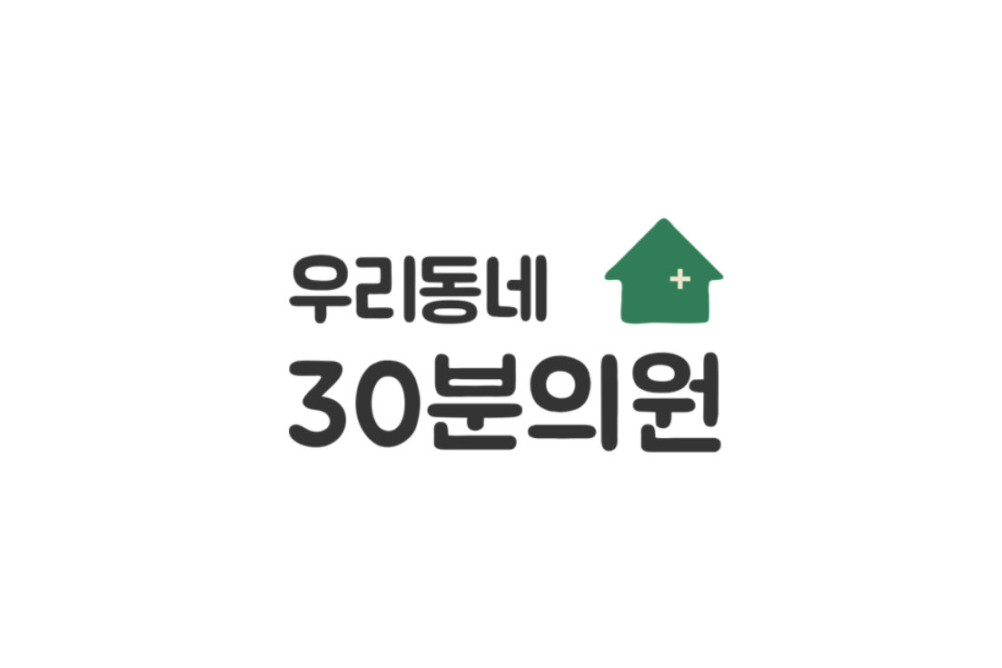 우리동네30분의원 대표 이미지