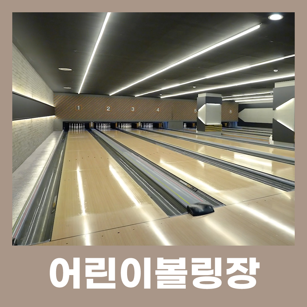 잠실볼링장