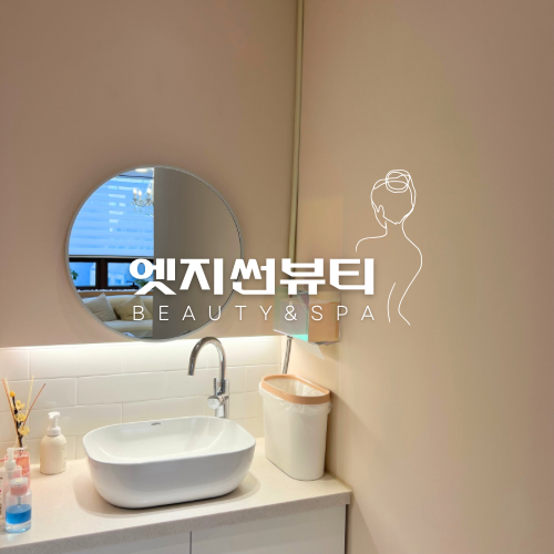 엣지썬뷰티