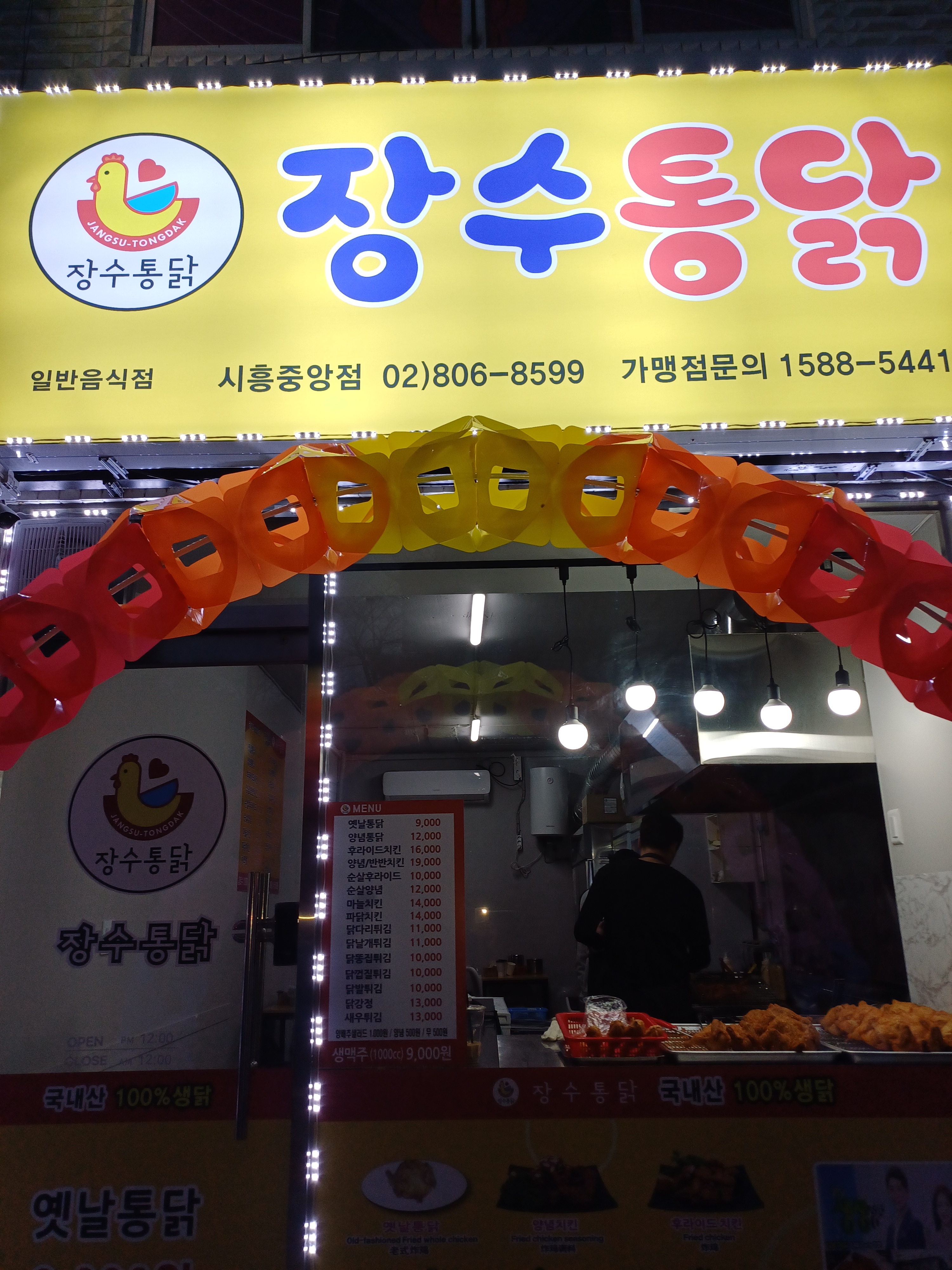 장수통닭 시흥중앙점