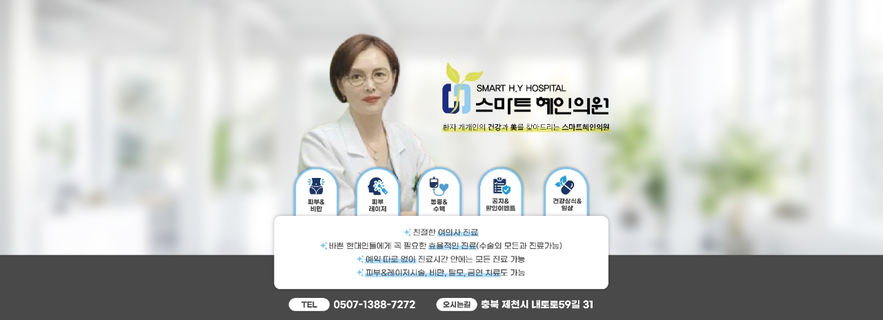 스마트혜인의원