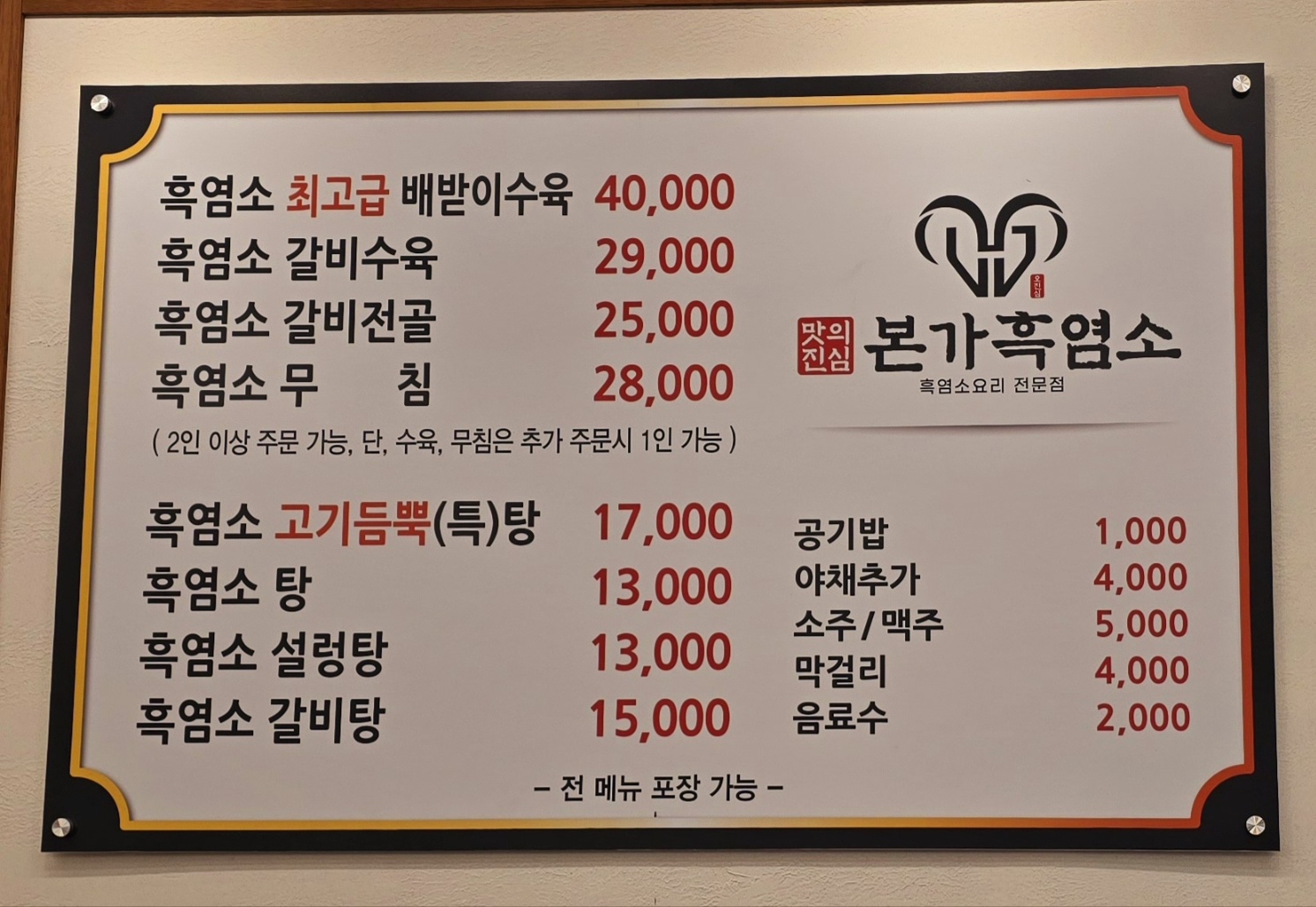 본가흑염소전문점 원당점