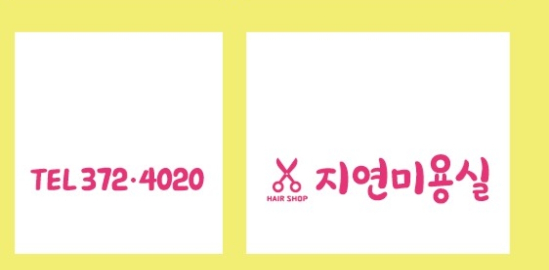 지연미용실