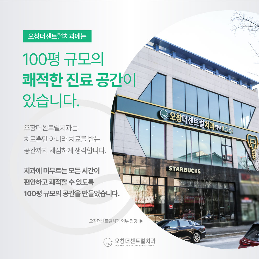 오창더센트럴치과의원