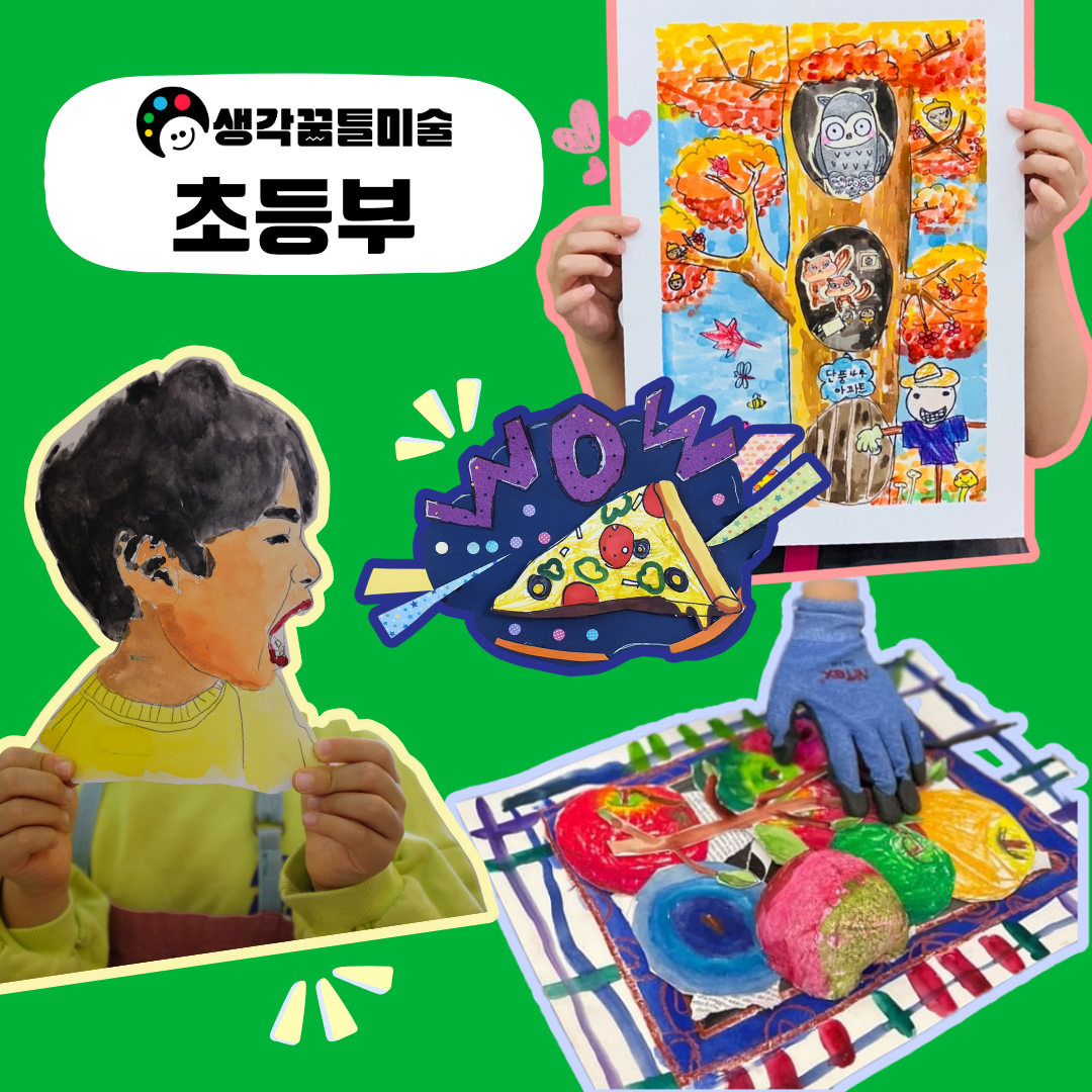 생각꿈틀미술학원
