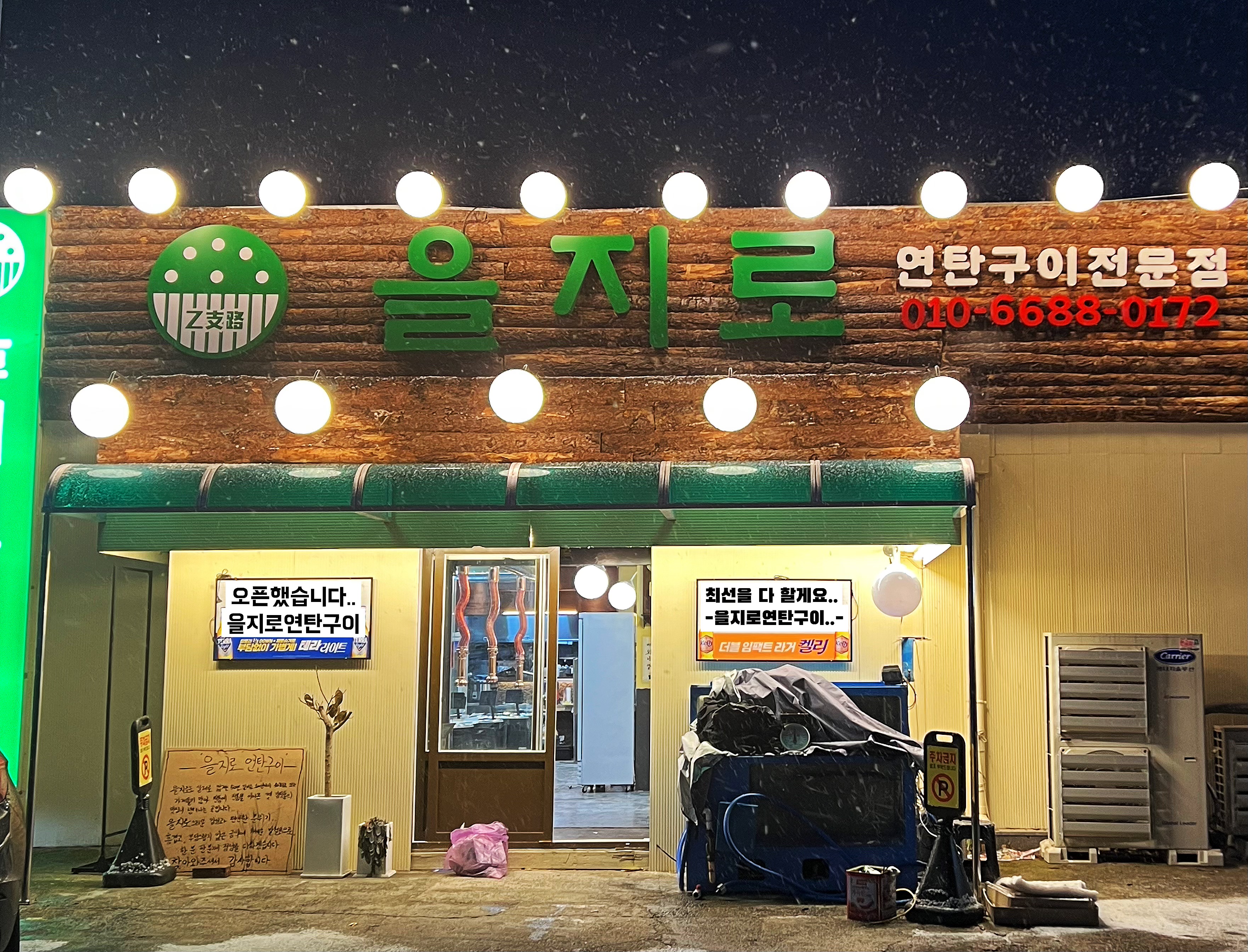 을지로연탄구이 구미옥계점