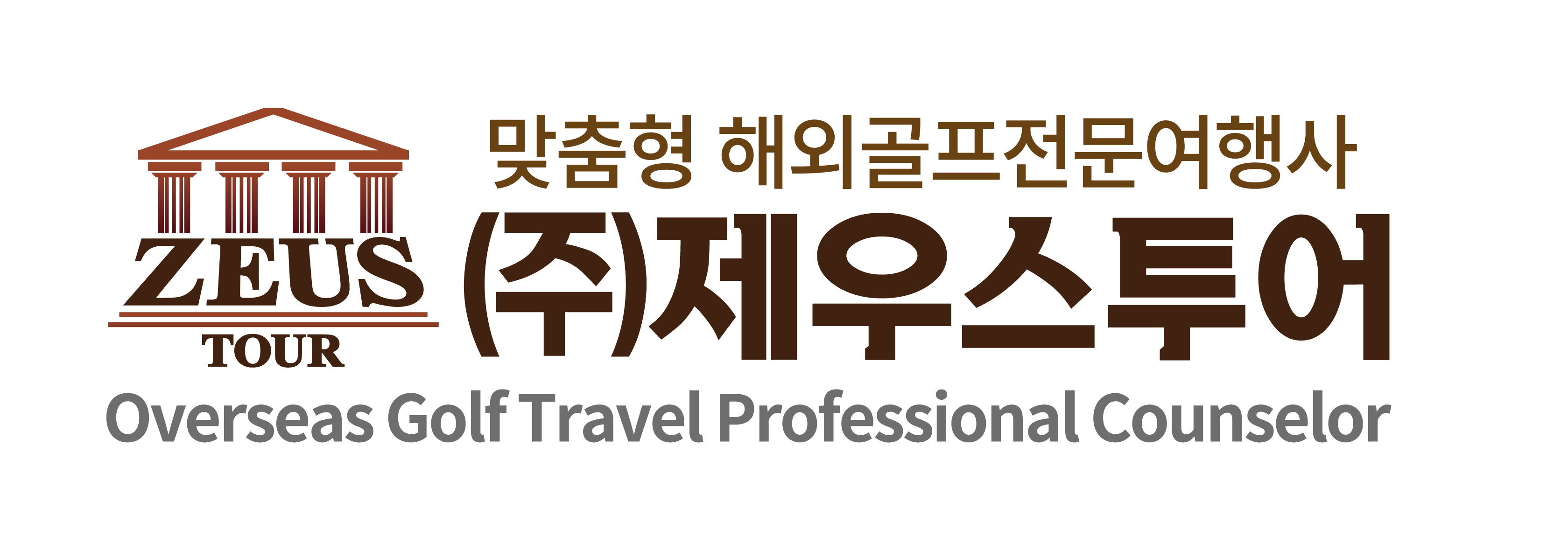 제우스투어