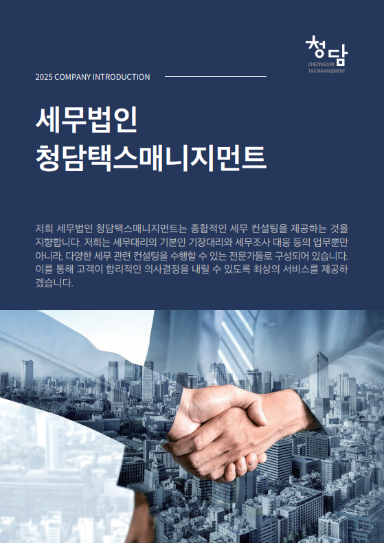 세무법인청담택스매니지먼트