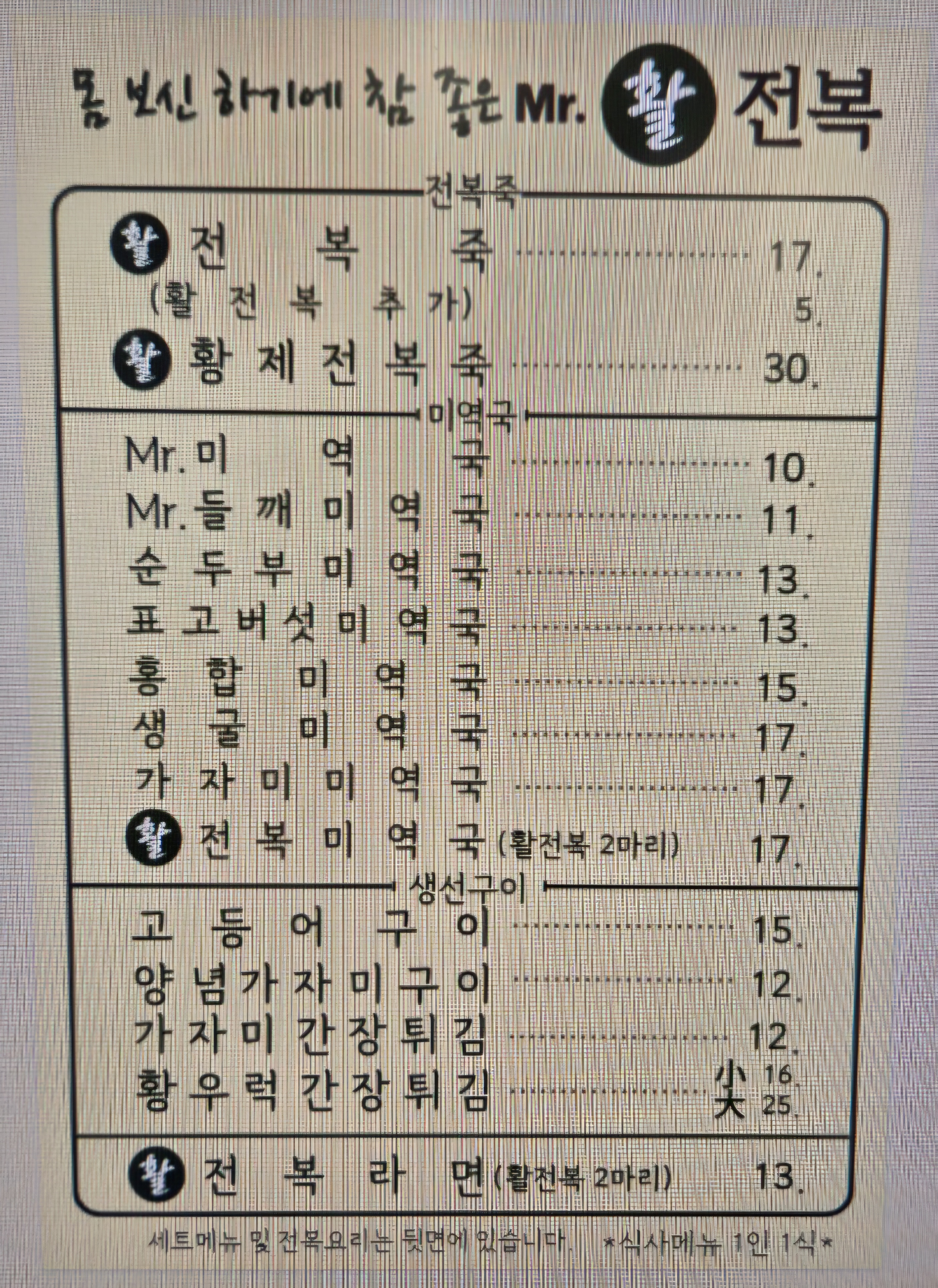 미스터활전복