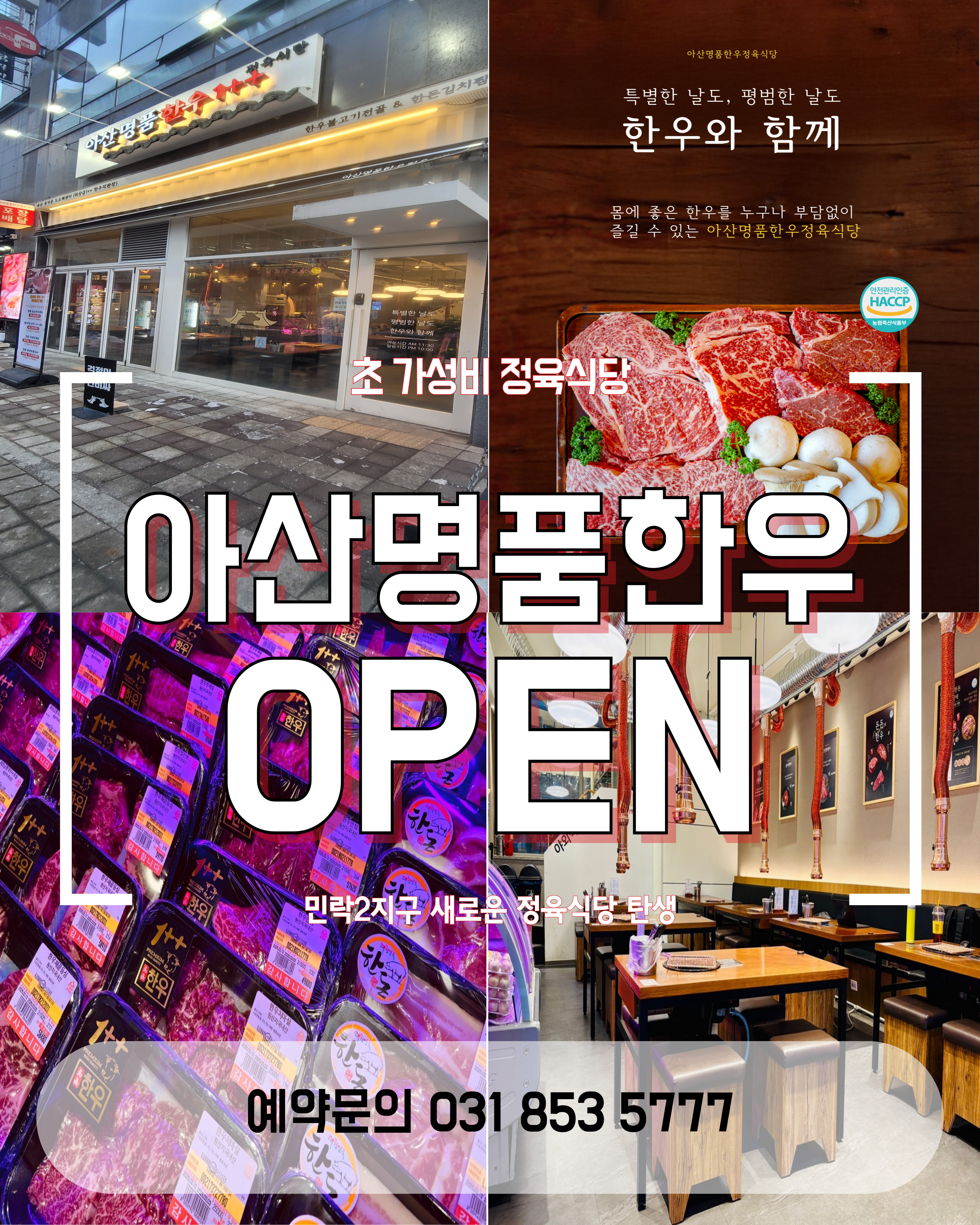 아산명품한우정육식당 의정부민락점