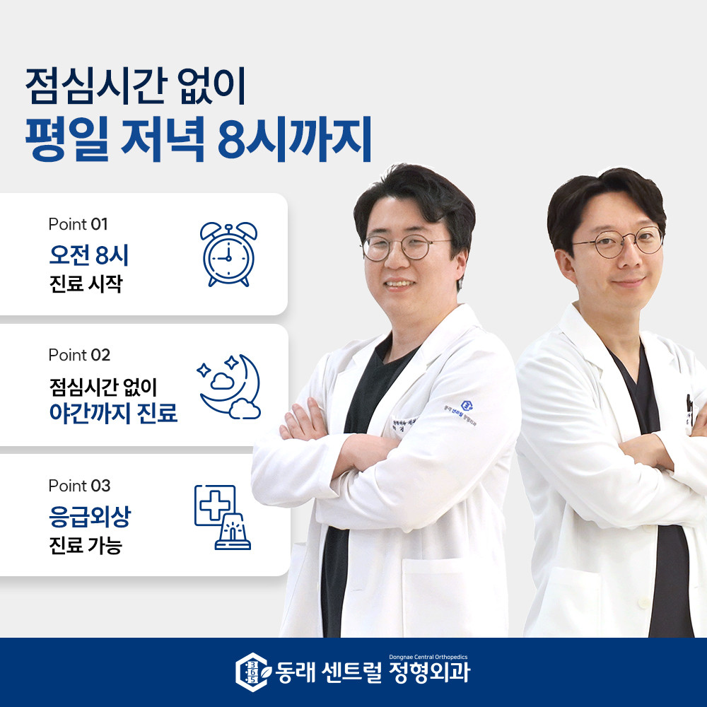 동래센트럴정형외과의원