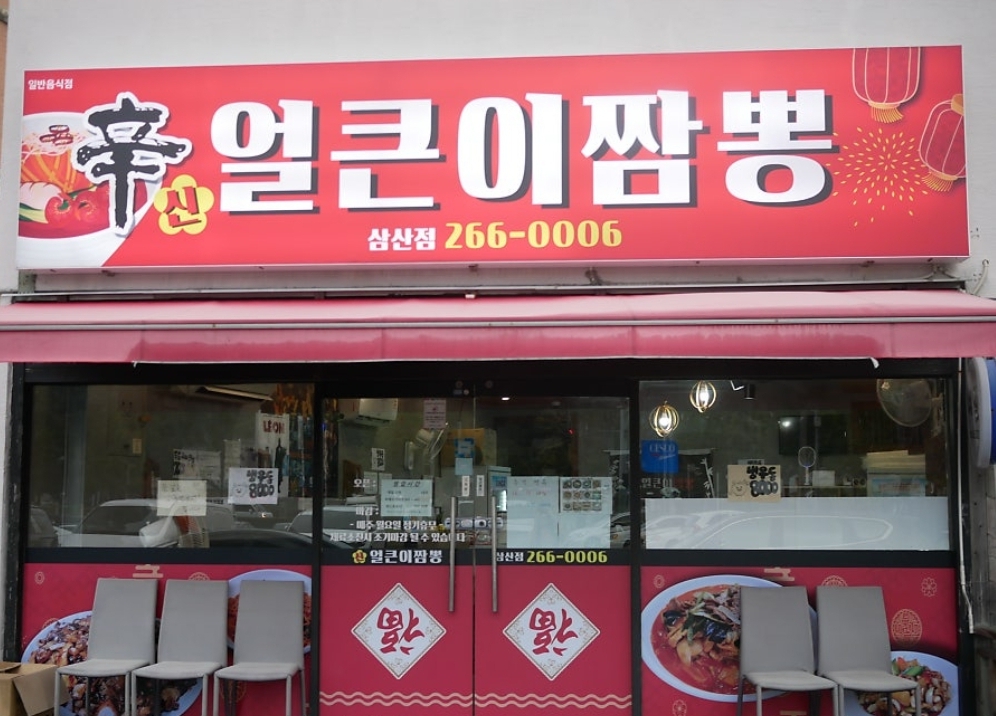 신얼큰이짬뽕 삼산점