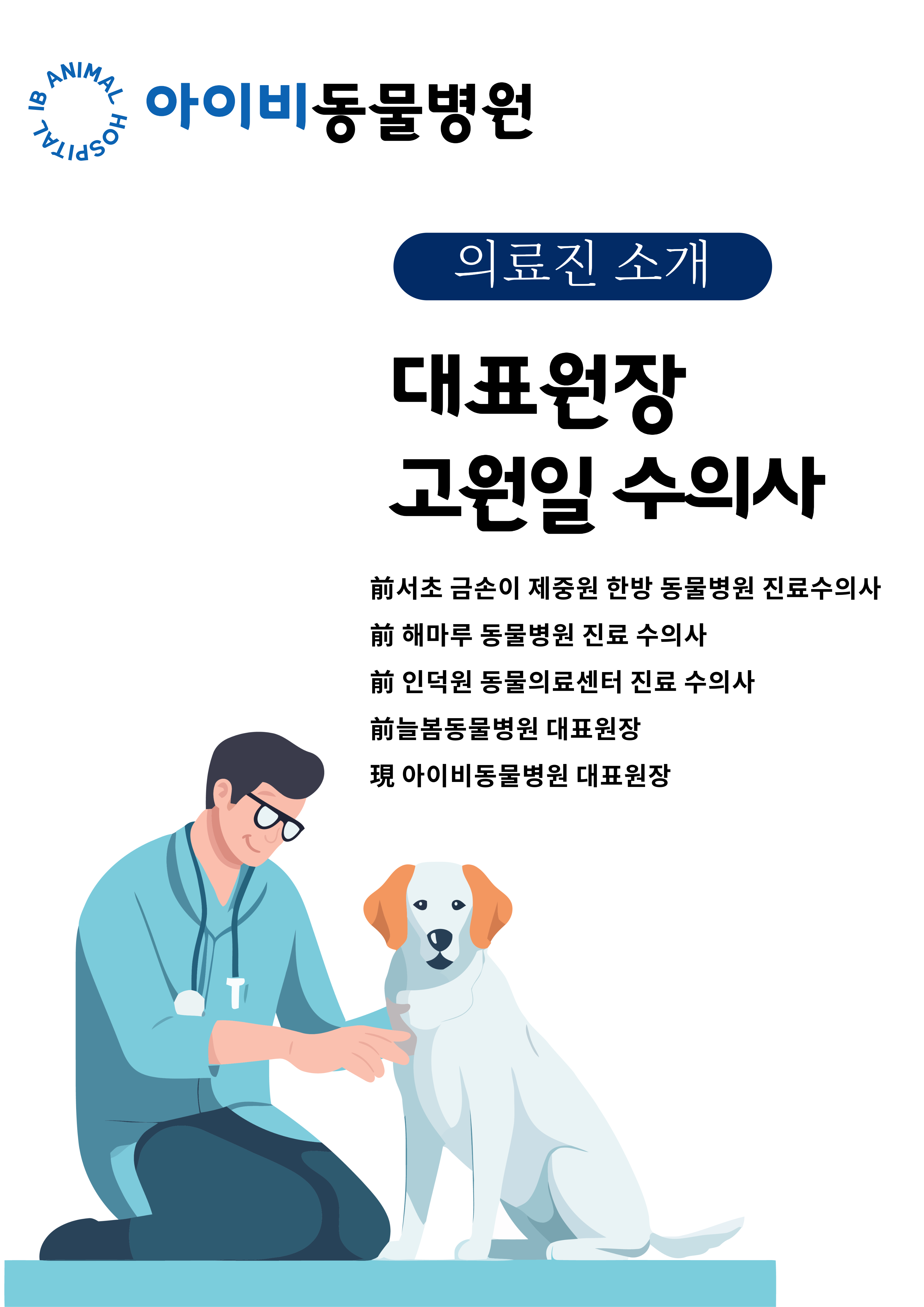 아이비동물병원 대표 이미지