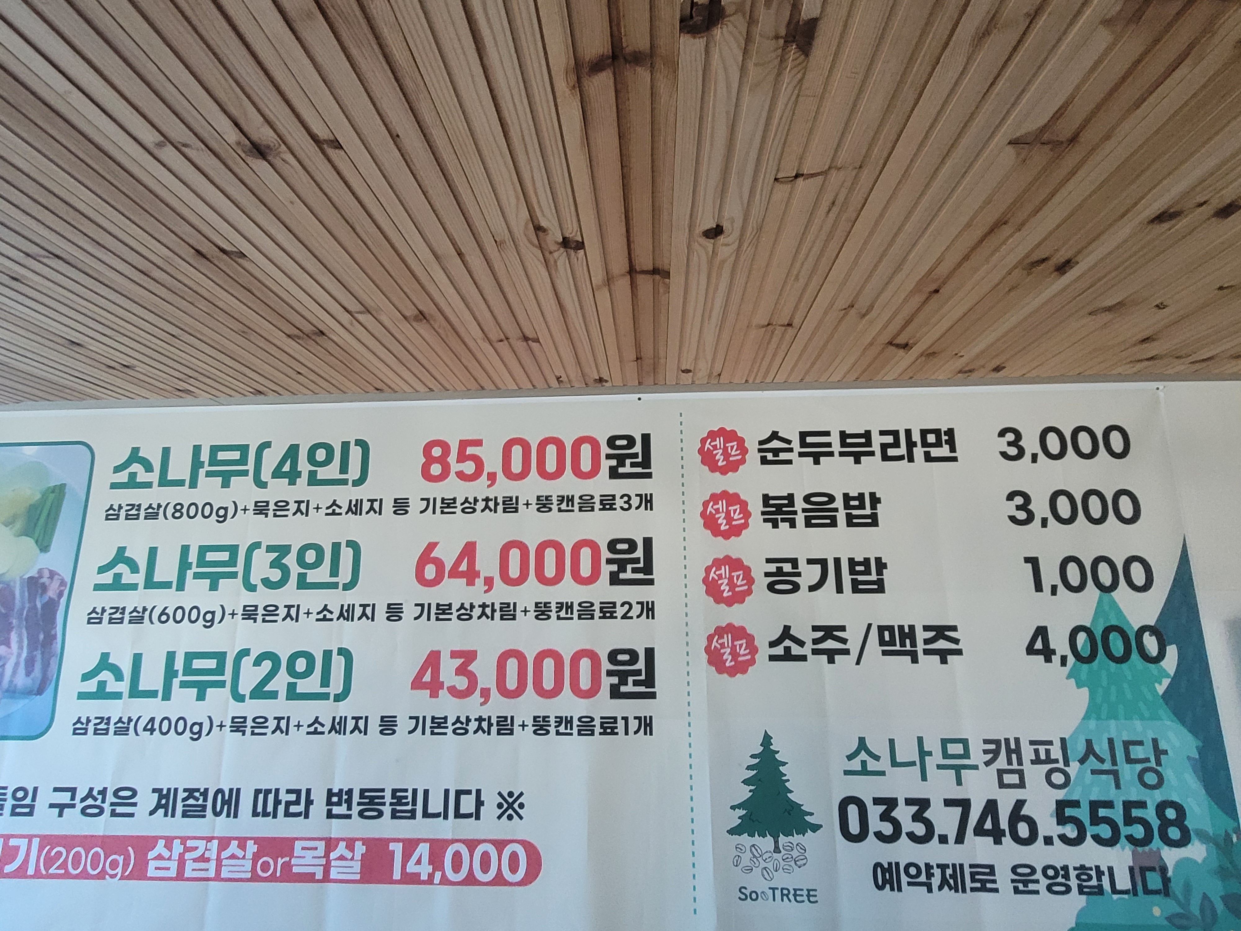 소나무 캠핑식당