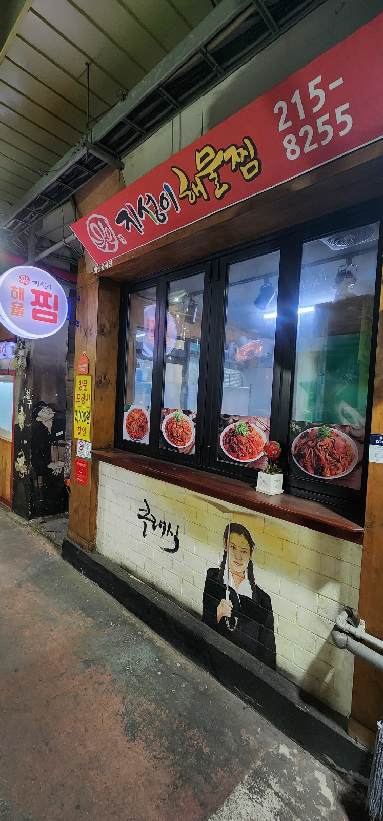 지성이해물찜 대현신암점