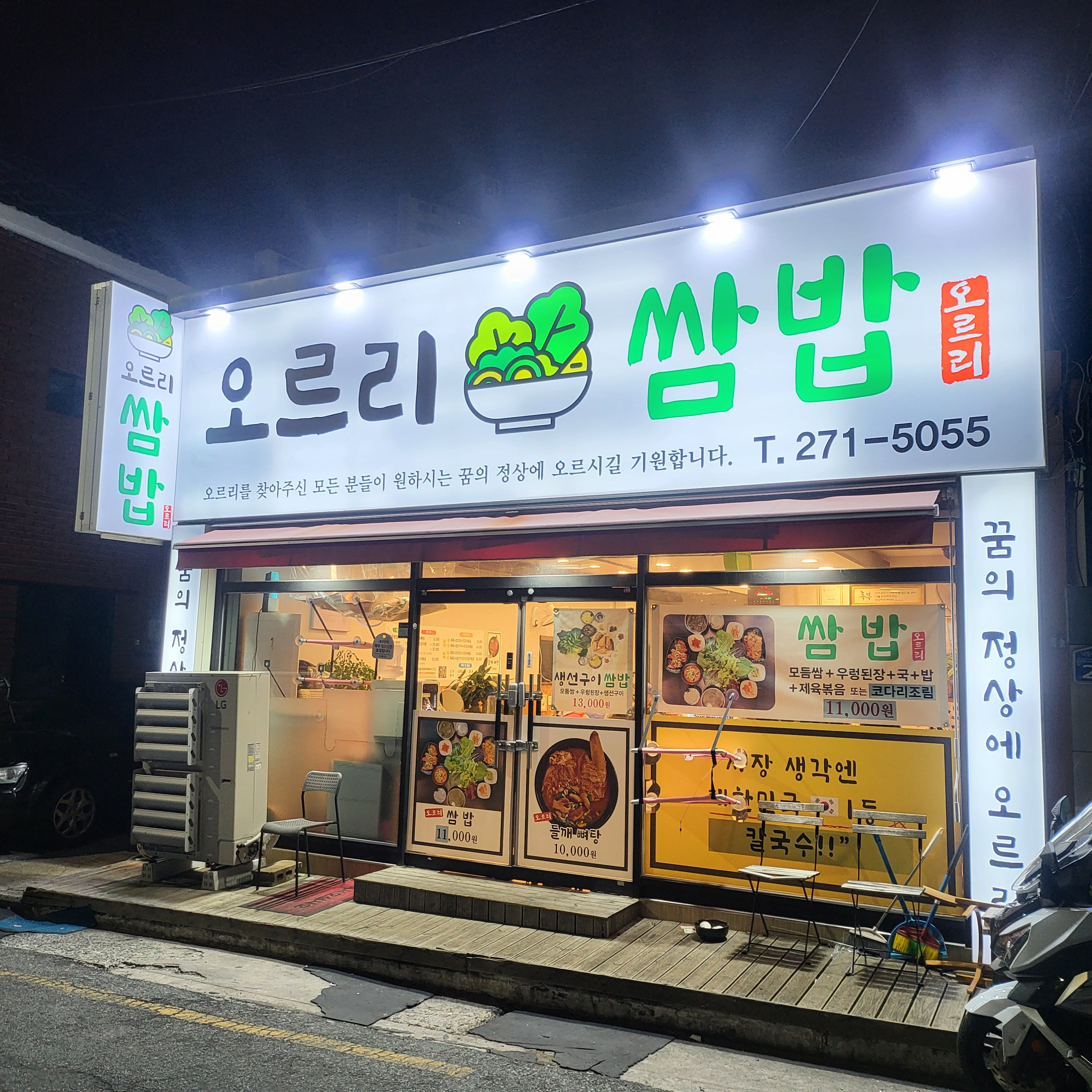 하단 당리 오르리 쌈밥