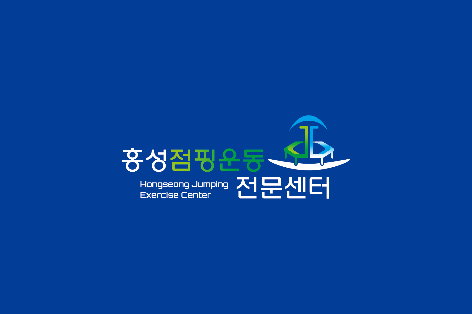 홍성점핑운동전문센터