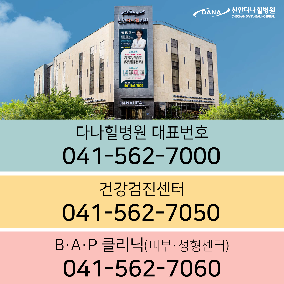 천안다나힐병원