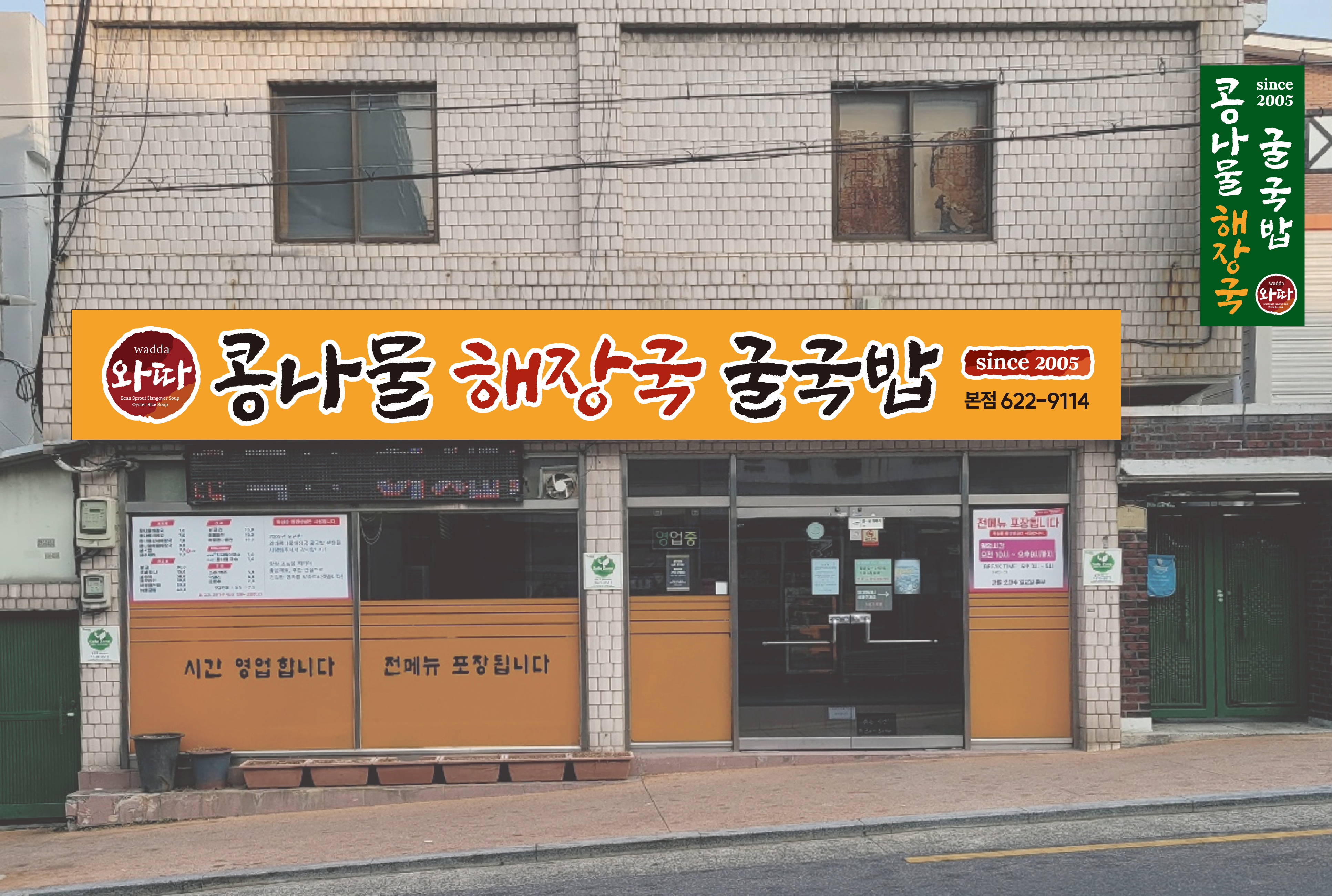 와따콩나물해장국굴국밥본점