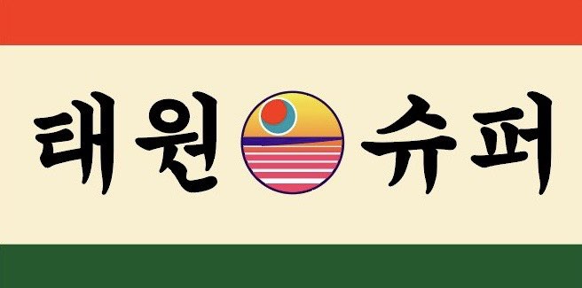 태원슈퍼