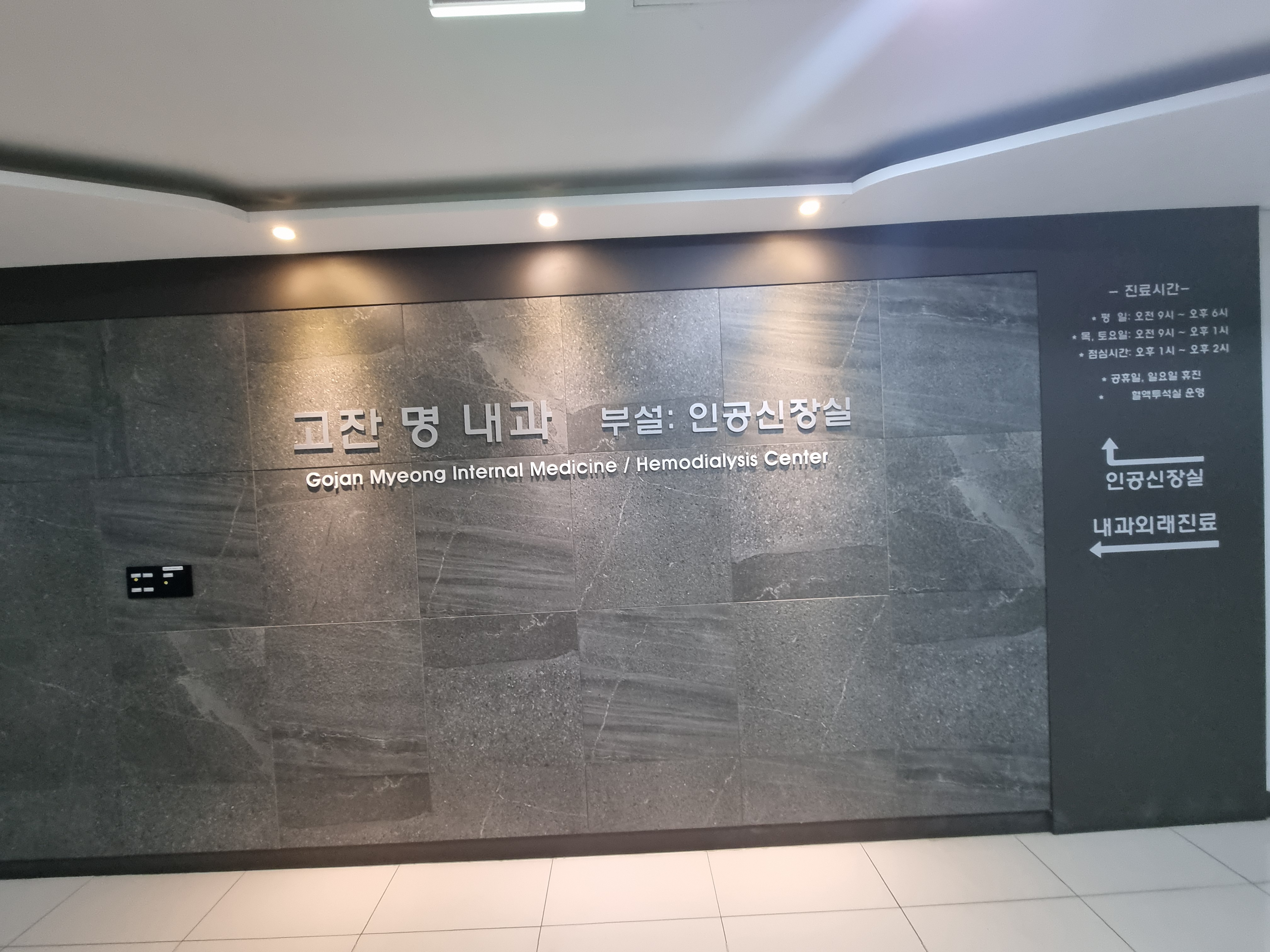 고잔명내과의원