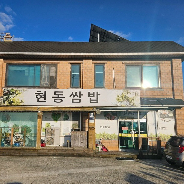 현동쌈밥