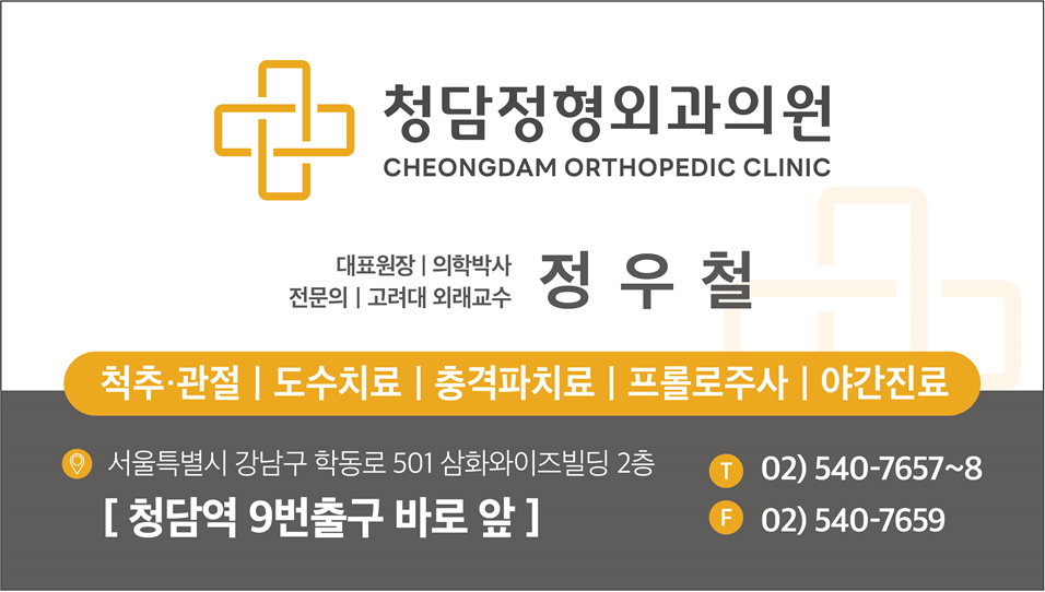 청담정형외과의원